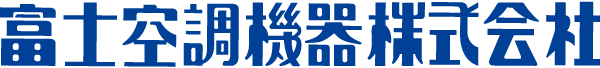 富士空調機器株式会社